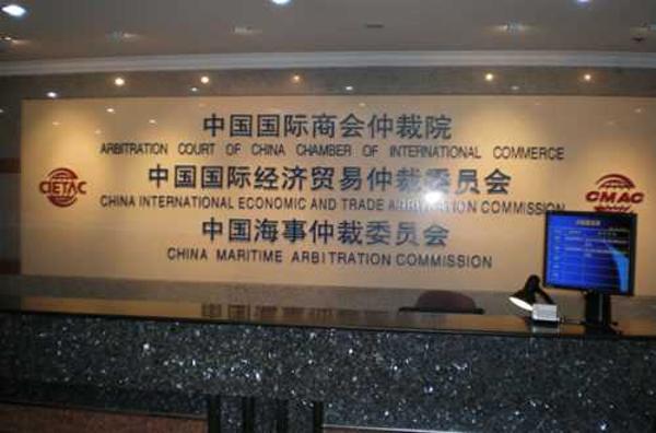 我所律师受邀参加中国国际经济贸易仲裁委员会议