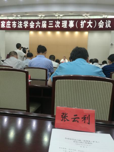 张云利主任参加市法学会理事会议